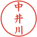 中井川の電子印鑑｜楷書体｜縮小版