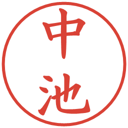 中池の電子印鑑｜楷書体