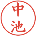 中池の電子印鑑｜楷書体｜縮小版