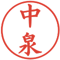 中泉の電子印鑑｜楷書体｜縮小版
