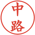 中路の電子印鑑｜楷書体｜縮小版