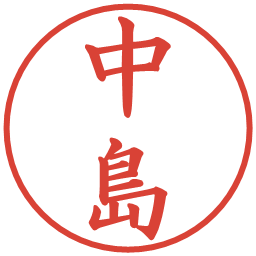 中島の電子印鑑｜楷書体