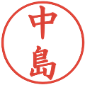 中島の電子印鑑｜楷書体｜縮小版