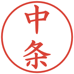 中条の電子印鑑｜楷書体