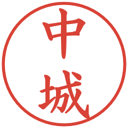 中城の電子印鑑｜楷書体