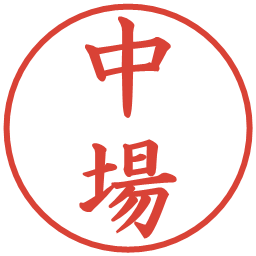 中場の電子印鑑｜楷書体