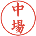 中場の電子印鑑｜楷書体｜縮小版