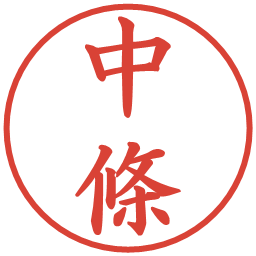 中條の電子印鑑｜楷書体