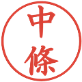 中條の電子印鑑｜楷書体｜縮小版
