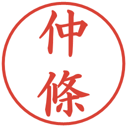 仲條の電子印鑑｜楷書体