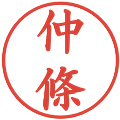 仲條の電子印鑑｜楷書体｜縮小版