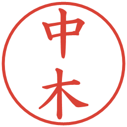 中木の電子印鑑｜楷書体