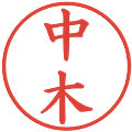 中木の電子印鑑｜楷書体｜縮小版