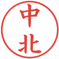 中北の電子印鑑｜楷書体｜縮小版