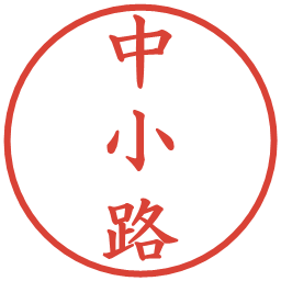 中小路の電子印鑑｜楷書体