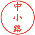 中小路の電子印鑑｜楷書体｜縮小版