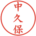 中久保の電子印鑑｜楷書体｜縮小版