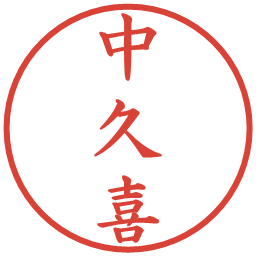 中久喜の電子印鑑｜楷書体