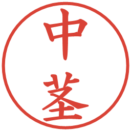 中茎の電子印鑑｜楷書体