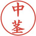 中茎の電子印鑑｜楷書体｜縮小版
