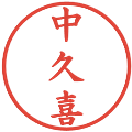 中久喜の電子印鑑｜楷書体｜縮小版