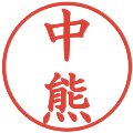 中熊の電子印鑑｜楷書体｜縮小版