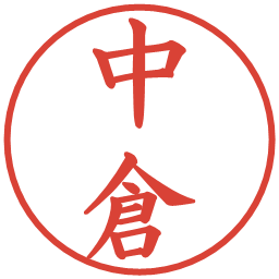 中倉の電子印鑑｜楷書体