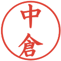 中倉の電子印鑑｜楷書体｜縮小版