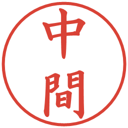 中間の電子印鑑｜楷書体