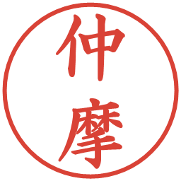 仲摩の電子印鑑｜楷書体