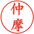 仲摩の電子印鑑｜楷書体｜縮小版