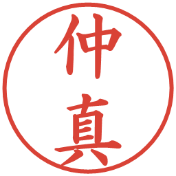 仲真の電子印鑑｜楷書体