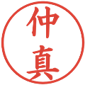 仲真の電子印鑑｜楷書体｜縮小版