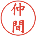 仲間の電子印鑑｜楷書体｜縮小版