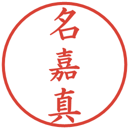 名嘉真の電子印鑑｜楷書体