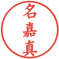 名嘉真の電子印鑑｜楷書体｜縮小版