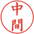 中間の電子印鑑｜楷書体｜縮小版