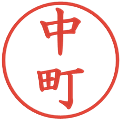 中町の電子印鑑｜楷書体｜縮小版
