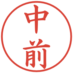 中前の電子印鑑｜楷書体