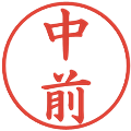 中前の電子印鑑｜楷書体｜縮小版