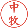 中牧の電子印鑑｜楷書体｜縮小版