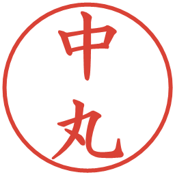 中丸の電子印鑑｜楷書体