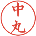 中丸の電子印鑑｜楷書体｜縮小版