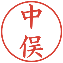 中俣の電子印鑑｜楷書体