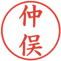 仲俣の電子印鑑｜楷書体｜縮小版