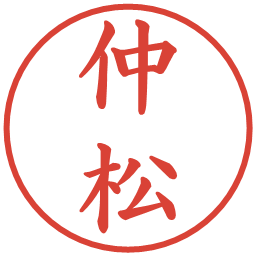仲松の電子印鑑｜楷書体