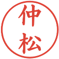仲松の電子印鑑｜楷書体｜縮小版