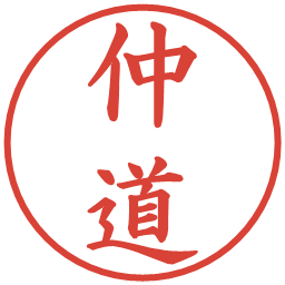 仲道の電子印鑑｜楷書体