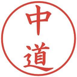 中道の電子印鑑｜楷書体