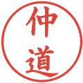 仲道の電子印鑑｜楷書体｜縮小版